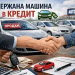 Подержанная машина в кредит в Украине — оформление, проценты и условия покупки авто с пробегом