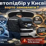 Автопідбір у Києві — експерт перевіряє автомобіль перед покупкою, діагностика двигуна, VIN і документи