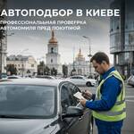 Автоподбор в Киеве — профессиональная проверка автомобиля перед покупкой