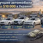 Лучшие автомобили до $10 000 в Украине: что выбрать и не пожалеть 4 Лучшие автомобили до 10000 долларов в Украине
