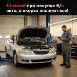 ТОП‑10 ошибок при покупке автомобиля с пробегом, которых легко избежать 4 Автомобиль в автосервисе с поднятым капотом — 10 ошибок при покупке б/у авто, о которых жалеют все