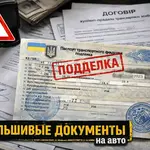 Поддельный ПТС и фальшивые документы на автомобиль в Украине