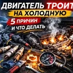двигатель троит на холодную запуск авто