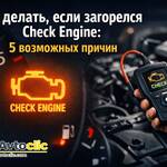 Загорелся Check Engine на панели приборов автомобиля